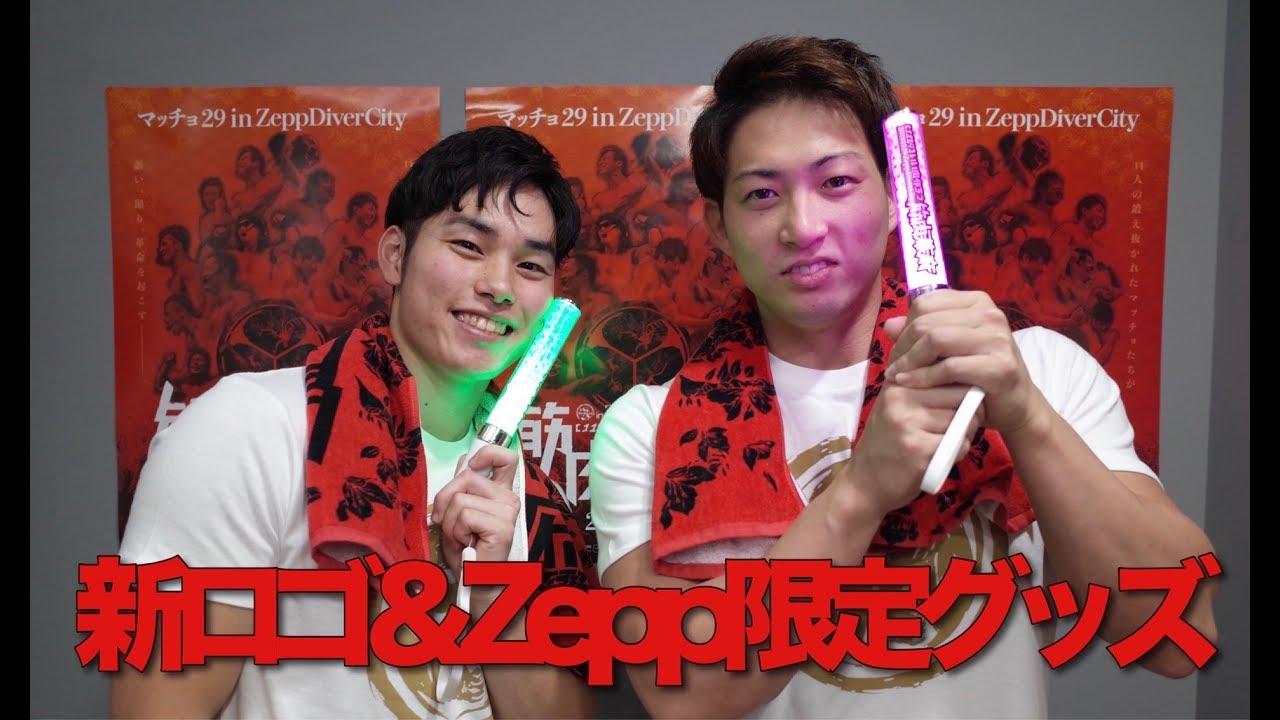 マッチョ29ロゴリニューアル!新グッズ完成!《Zepp DiverCity限定グッズもあります》