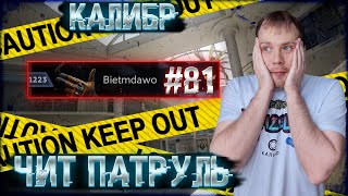 Чит патруль КАЛИБР! Выпуск №81! Bietmdawo💀💀💀