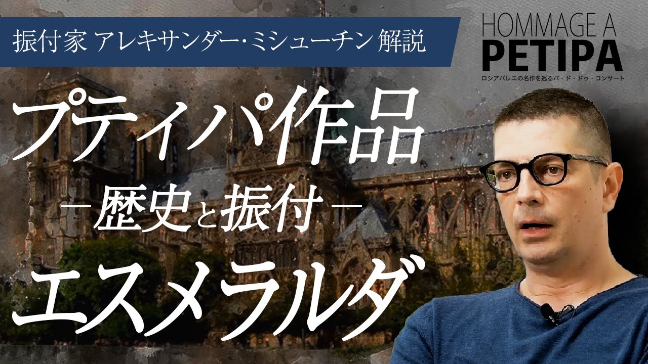 振付家アレキサンダー ミシューチン エスメラルダ について 22 2 26 27 ロシアバレエの名作を巡るパ ド ドゥ コンサート プティパへのオマージュ Youtube