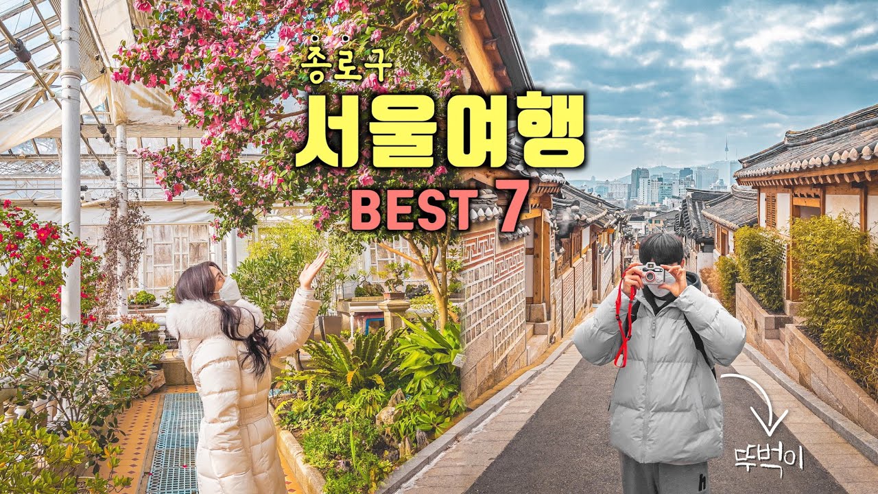 서울 뚜벅이 여행코스 Best 7✨종로구 가볼만한곳💡국내여행 \u0026 데이트코스 추천‼️창경궁대온실, 북촌한옥마을, 돈의문박물관마을, 미어캣카페, 덕수궁, 인왕산⛰