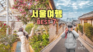 서울 뚜벅이 여행코스 Best 7✨종로구 가볼만한곳💡국내여행 & 데이트코스 추천‼️창경궁대온실, 북촌한옥마을, 돈의문박물관마을, 미어캣카페, 덕수궁, 인왕산⛰