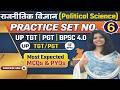 POLITICAL SCIENCE PRACTICE SET - 6 | राजनीति विज्ञान अभ्यास सेट - 6 |#education #pgt #tgt #politics