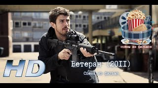 💥 Ветеран (2011). Сцена Перестрелки Из Фильма.