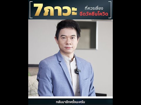 7 ภาวะ ที่ควรเลี่ยงฉีดวัคซีนโควิด ; ด็อกเตอร์ไมค์ หมอสมอง