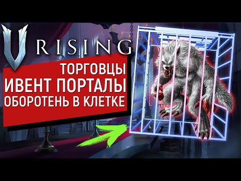 Видео: V Rising: Mortium | Ивент ПОРТАЛЫ и ЧТО ДЕЛАТЬ? Фишки, Торговцы | РЕЛИЗ ИГРЫ  1.0