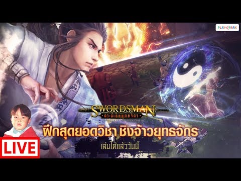 Swordsman Online (PC) เกมออนไลน์จากกระบี่เย้ยยุทธจักร !!