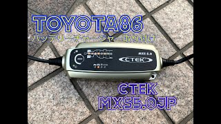 【バッテリーチャージャー】ctek MXS5.0JP紹介と取り付け【TOYOTA86】