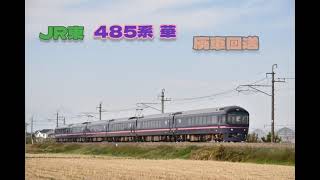 ［JR東］485系 華 TG02編成 廃車回送  22/11/10