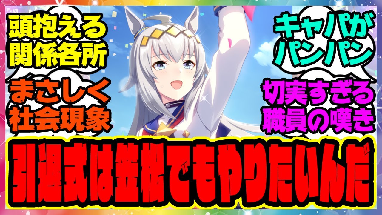 オグリ「引退式は笠松でもやりたいんだ」URA「本気で言ってますそれ？」に対するみんなの反応集 まとめ ウマ娘プリティーダービー レイミン ウマ娘 反応集 オグリキャップ