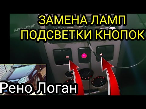 Замена ламп подсветки кнопок центральной консоли Рено Логан (Renault Logan). Лампы с ВАЗ 2109-2115