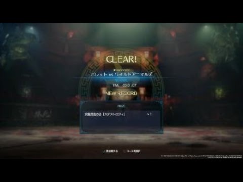FF7 REMAKE CHAPER 14: コルネオ・コロッセオ：バレット VS ワイルドアニマルズ　究極奥義の書『カタストロフィ』