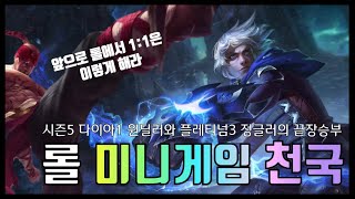 [롤 미니게임] 롤에서 1:1은 이렇게 떠라ㅣ다이아 원딜러 VS 플레티넘 정글러ㅣ문도 피구, 달리기 시합, 그랩피하기 screenshot 3