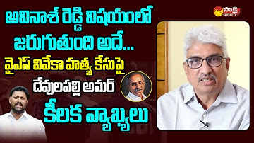 Sr.Journalist Devulapalli Amar Comments on YS Viveka Case | YS Avinash Reddy | CBI @SakshiTVLIVE