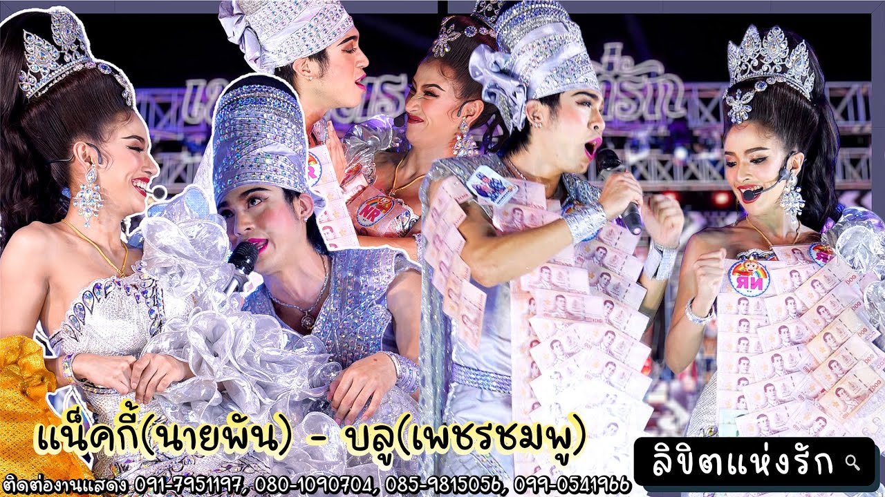 #ลิเก2เทพบุตรสุดที่รัก #แน็ครุ้ง โปรดพิจารณา&ขออยู่ด้วยคน ขึ้นหาแบบฟินๆ @วัดบ้านระกาศ #ลิขิตแห่งรัก