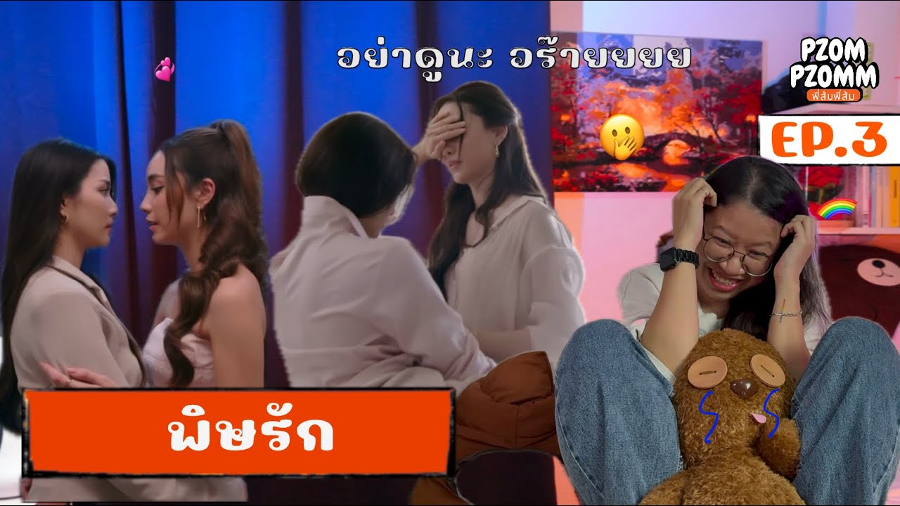 Reaction | พิษรัก Poisonous Love EP. 3 | Pzompzomm