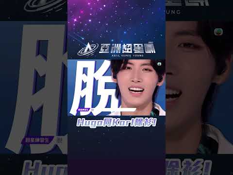 亞洲超星團 ｜黃奕斌 Hugo同丁子朗 Karl除衫｜精彩畫面合輯｜男團｜綜藝