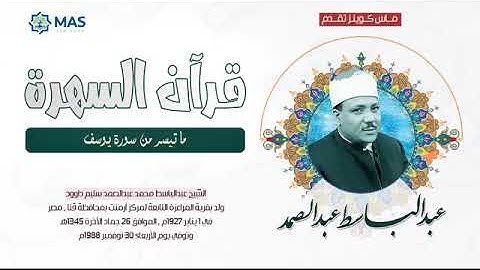 الشيخ عبدالباسط عبدالصمد   ما تيسر من سورة يوسف