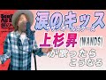 もし「涙のキッス」をWANDS上杉昇風に歌ったら【サザンオールスターズ】