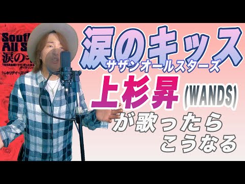 もし「涙のキッス」をWANDS上杉昇風に歌ったら【サザンオールスターズ】