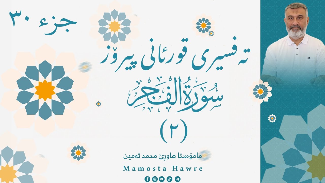 تەفسیری قورئانی پیرۆز - جوزئی عم (٣٠) - سورەتی الفجر ۲ -مامۆستا هاوڕێ محمد ئەمین