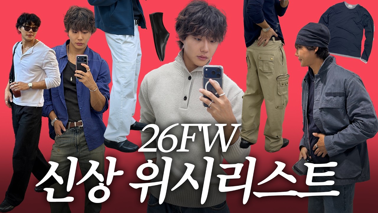 같이 쇼핑해요! 🛍️ 26FW 신상 위시리스트 정리🛒(벨리에, 엘무드, 다이브인, 르아브, 애프터프레이, 999휴머니티, 자라, 무탠다드, SPA 브랜드)