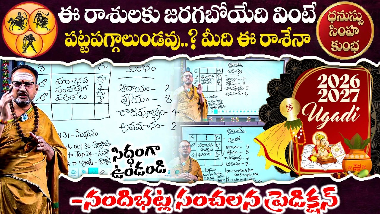 మీది ఈ రాశేనా సిద్ధంగా ఉండండి | 🔥Dhanassu Simha Kumbha Rashi Phalalu | Nandibhatla Ugadi Predection
