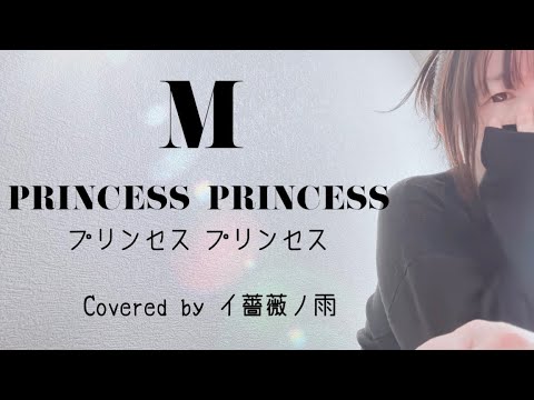 M / PRINCESS PRINCESS (歌詞付き) - YouTube