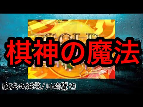 【将棋】棋神の魔法（原曲:魔法の絨毯）【替え歌】