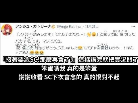 才剛講完就馬上忘記[Vtuber中文精華 ][ アンジュ・カトリーナ ]