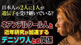 現生人類と共存していた？ネアンデルタール人とデニソワ人の新たな発見