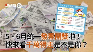 5、6月統一發票開獎啦!快來看千萬得主是不是你|統一發票對獎|獎號