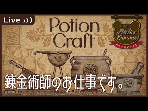 【 #potioncraft 】01：錬金術のお仕事をしましょう