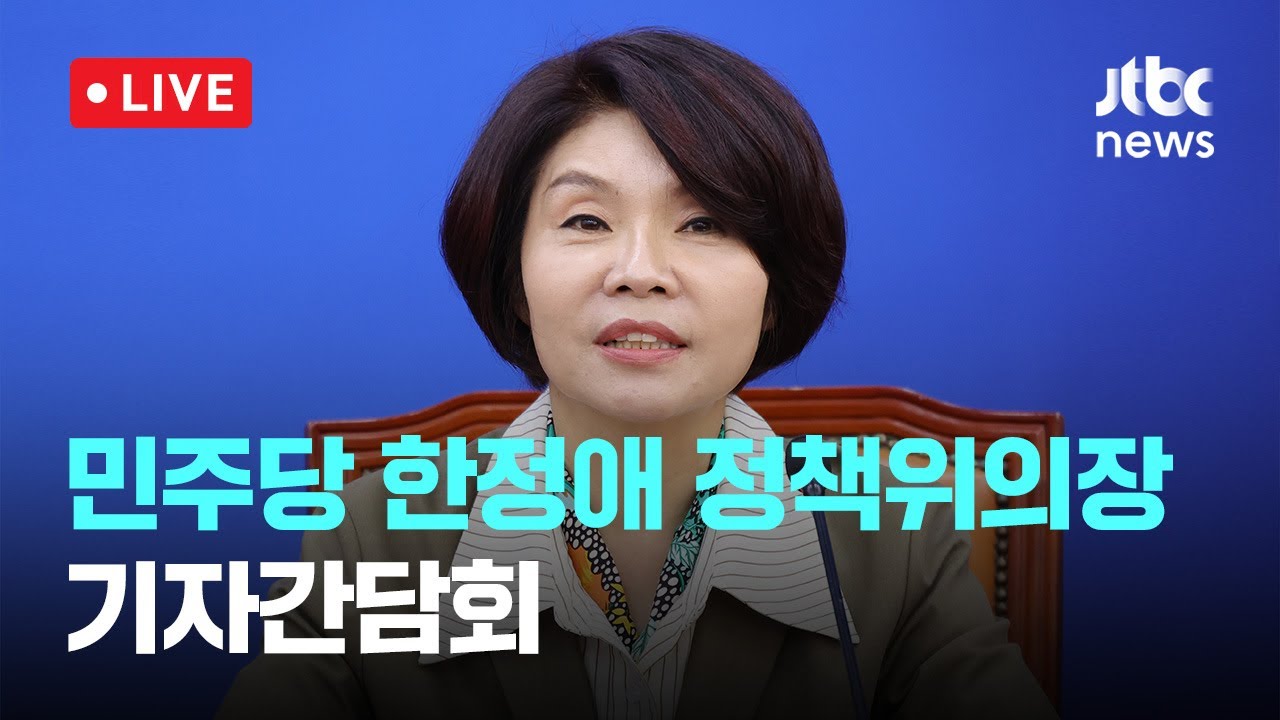 [다시보기] 더불어민주당 한정애 정책위의장 