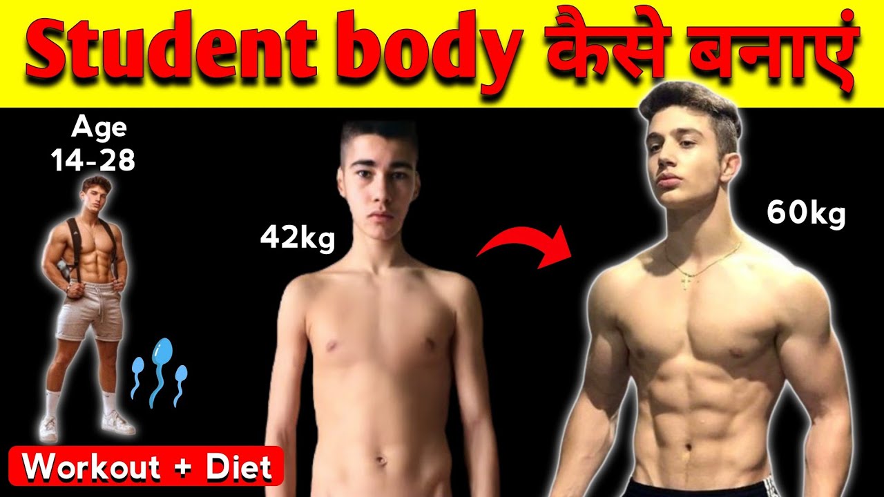 Healthy बाॅडी कैसे बनाएं students body kaise banaye how to weight