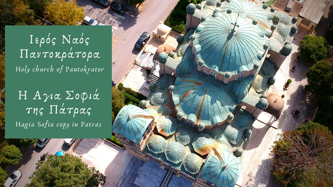 Ieros Naos Pantokratora H Agia Sofia Ths Patras Pantokrator S