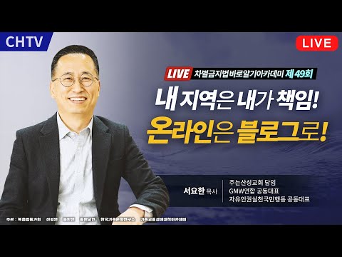 <strong>차바아</strong> 시즌 2 - 49회 내 지역은 내가 책임! 온라인은 블로그로!  - 서요한 목사(GMW연합)