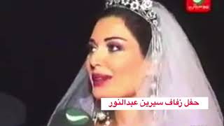 شاهدوا حفل زفاف النجمة سيرين عبد النور بذكرى عيد زواجها 13