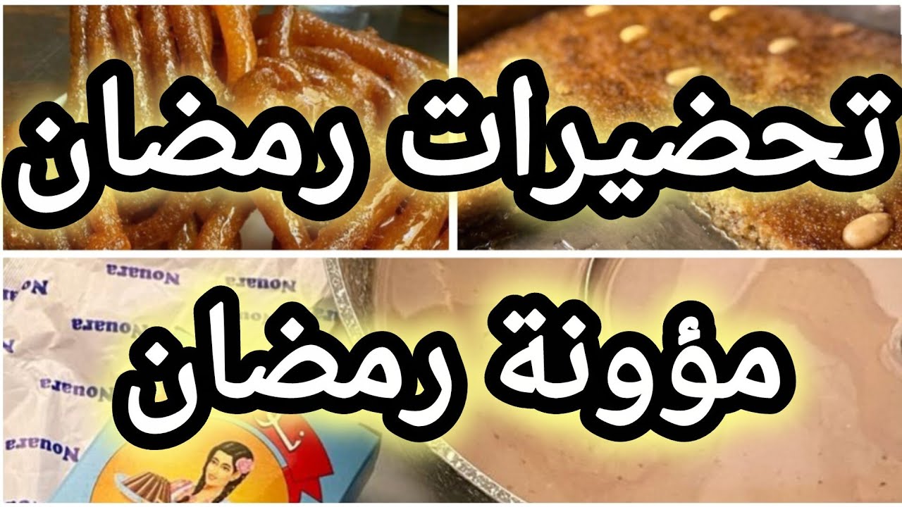 تحضيرات رمضان🌜كيفاش توجدي التحضيرات المسبقة للأكل