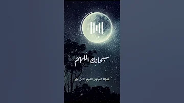 سبحانك اللهم فانصر أمتي المبتهل الشيخ كامل نوار وتضرع نادر جدا 