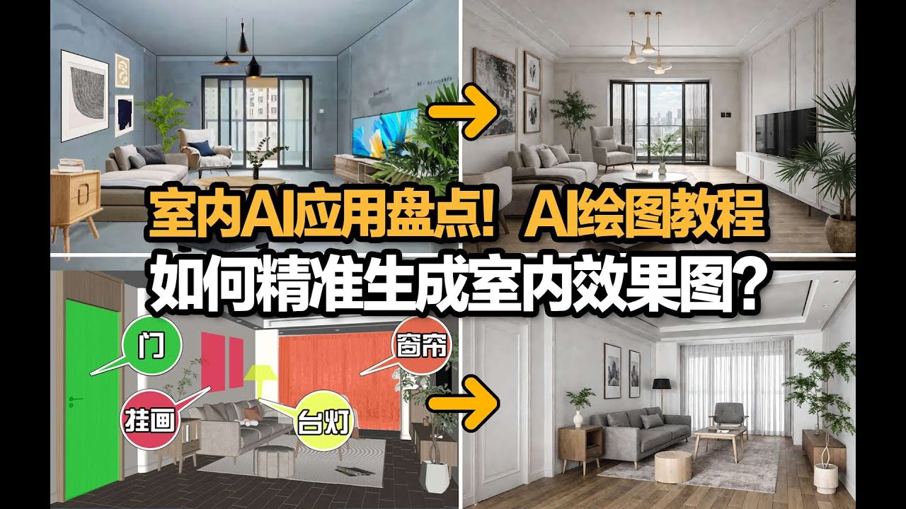 室内AI应用盘点!AI绘图教程|如何精准生成室内效果图! - YouTube