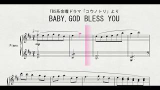 ピアノによる Tbs系金曜ドラマ コウノトリ より ｂａｂｙ ｇｏｄ ｂｌｅｓｓ ｙｏｕ Youtube