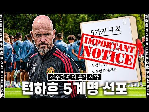 [방구석토크] 내부 유출 차단한다!! 본격 턴하흐 선수 관리, 5계명 선포!!