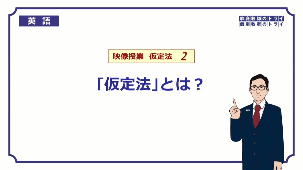 【高校　英語】　「仮定法」とは？②　（9分）