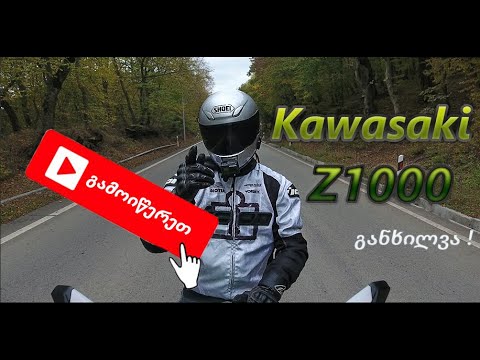 Kawasaki Z1000-ის მიმოხილვა - EP. #6