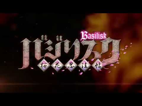 アニメ「バジリスク ～桜花忍法帖～ 」第一弾PV