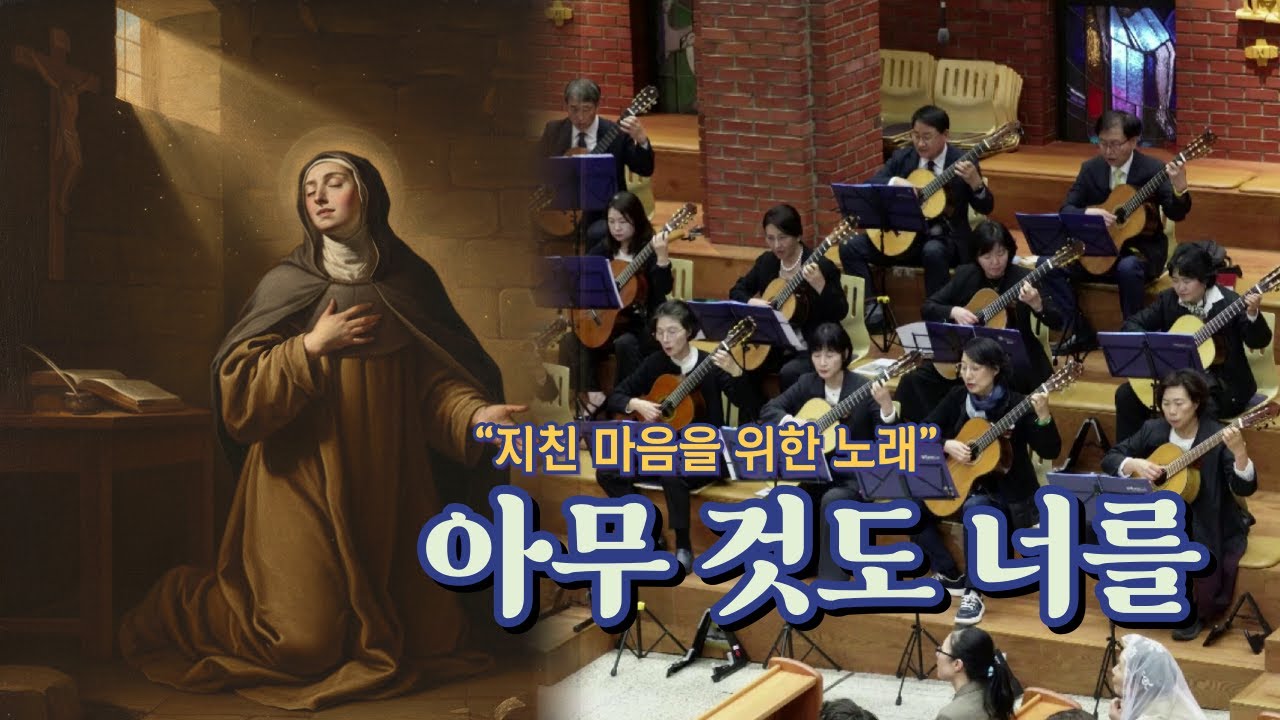 아무것도 너를(Let nothing disturb Thee)