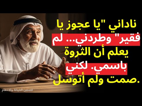 ابني ناداني يا عجوز يا فقير وطردني من البيت لم يكن يعلم أن الثروة كلها باسمي قصة حقيقية مؤلمة