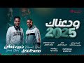 ودعناك 2025 محمد الفحيل و شريف الفحيل جديد 2026 