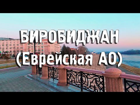 Биробиджан/Еврейская АО/ГОРОДА РОССИИ/Туризм/Путешествия