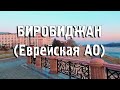 Биробиджан/Еврейская АО/ГОРОДА РОССИИ/Туризм/Путешествия